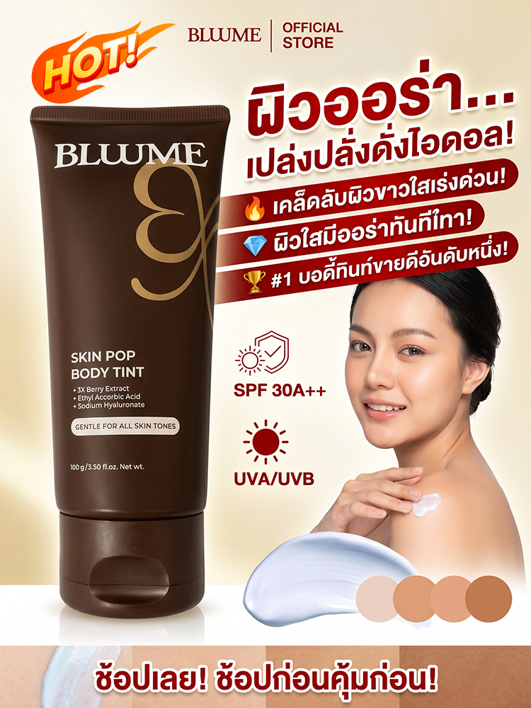 【ทาปุ๊บผิวขาวขึ้นทันที 】โทนอัพผิวตัว BLUME