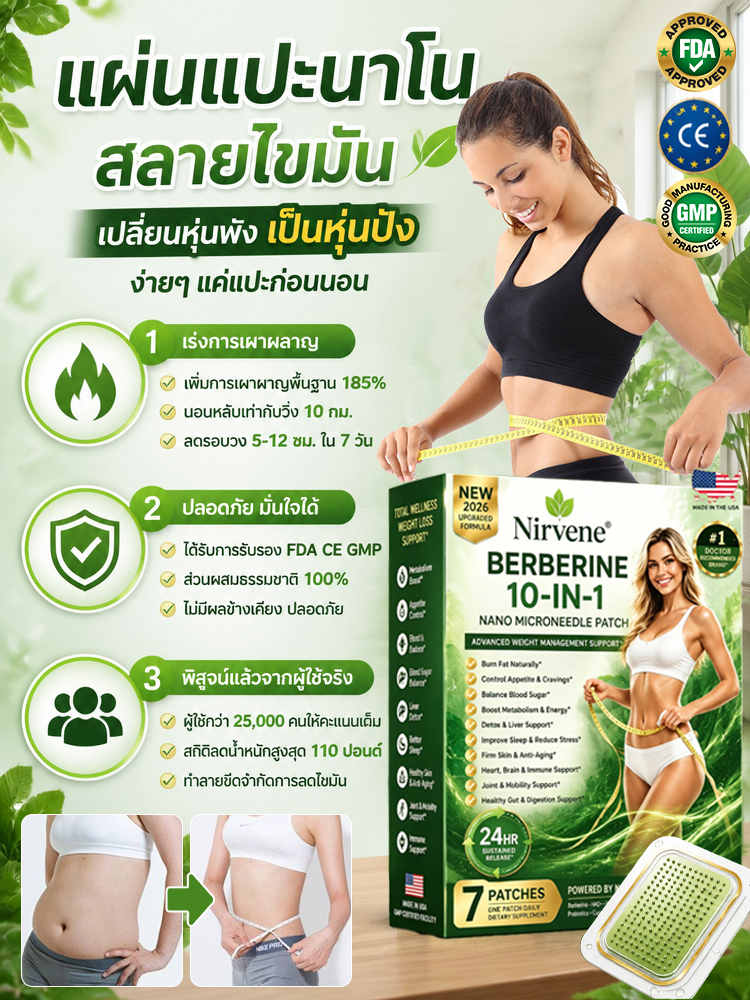 【3 วันลดน้ำหนัก 10 กิโลกรัม】แผ่นแปะเผาผลาญไขมันนาโน