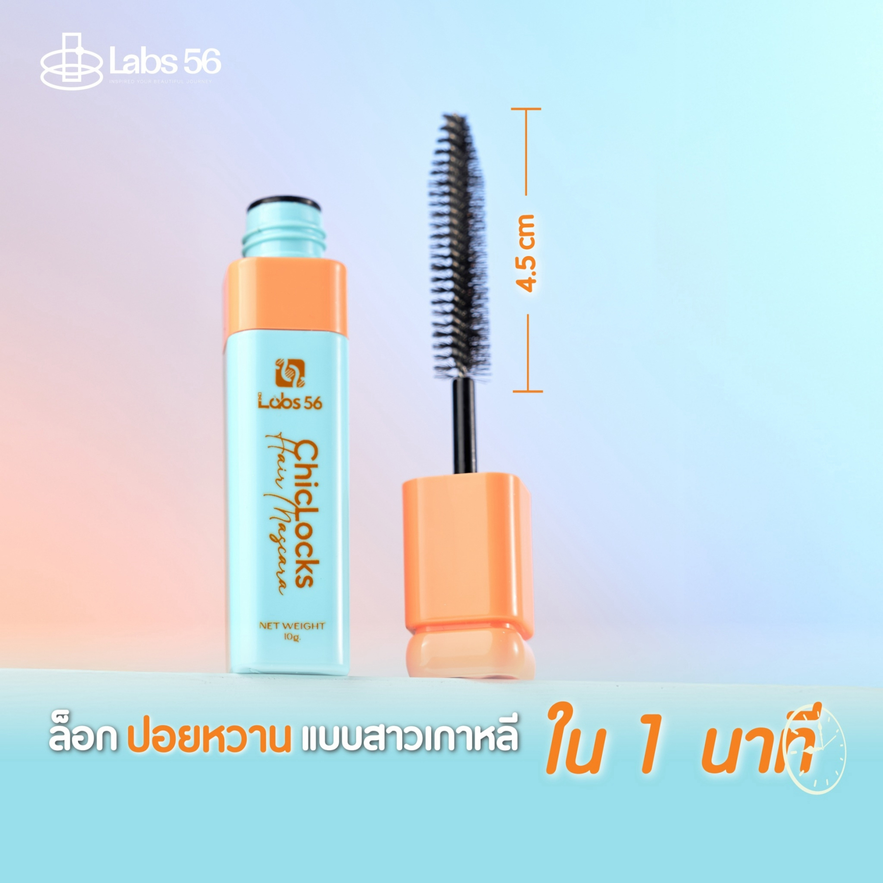 【สยบผมชี้ฟูใน 1 นาที】Labs56 มาสคาร่าเก็บไรผม