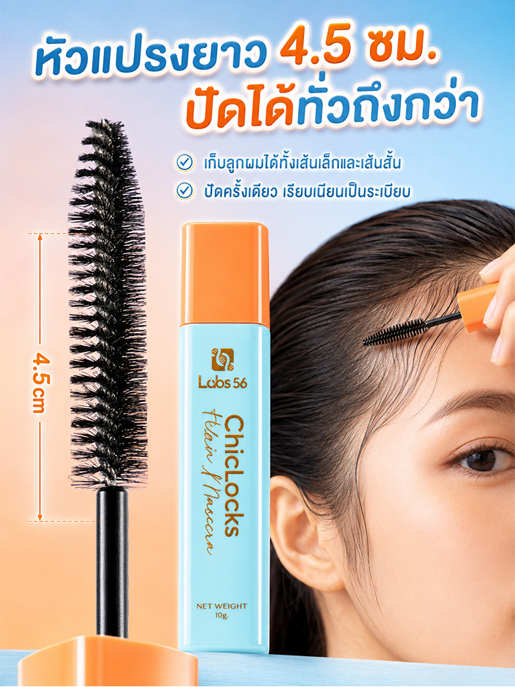 【สยบผมชี้ฟูใน 1 นาที】Labs56 มาสคาร่าเก็บไรผม