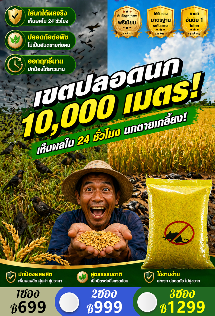 【ไร้นกหมื่นเมตร】เหยื่อล่อนก