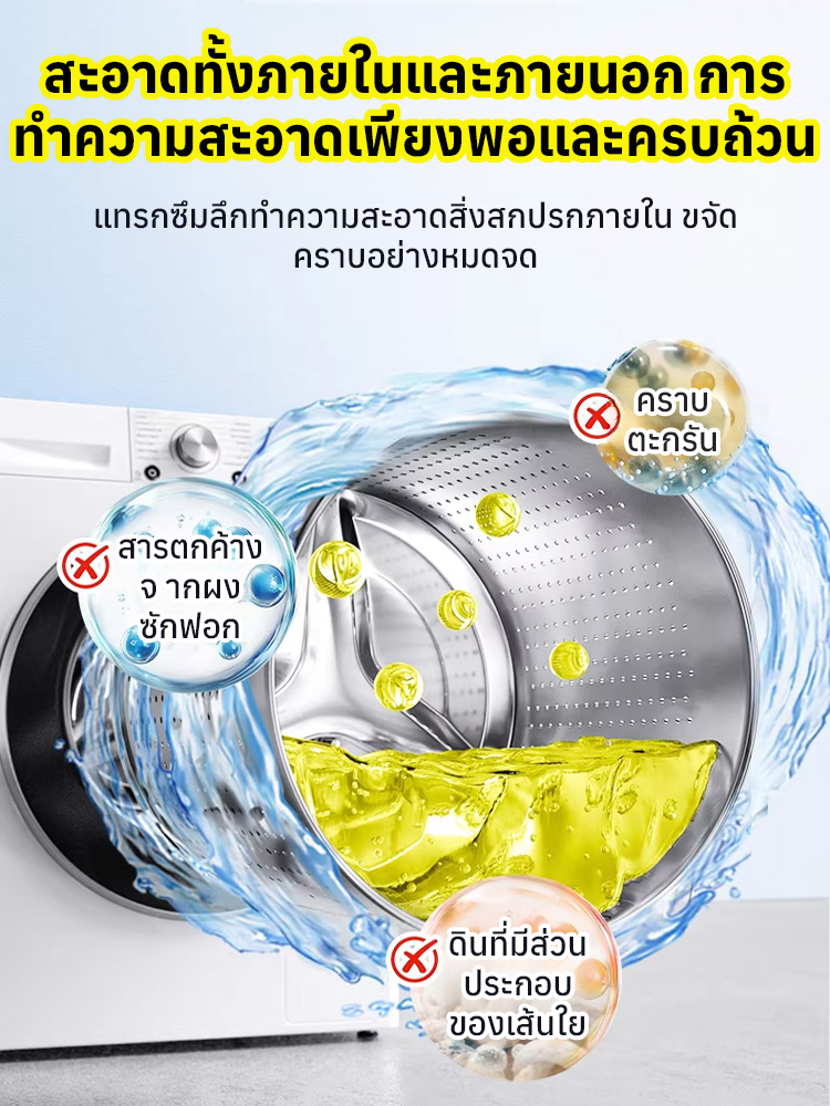 【กำจัดคราบฝังแน่น】น้ำยาทำความสะอาดถังซักเครื่องซักผ้า