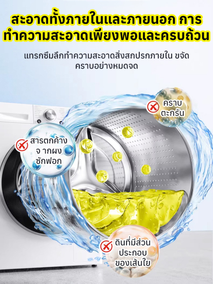 【กำจัดคราบฝังแน่น】น้ำยาทำความสะอาดถังซักเครื่องซักผ้า