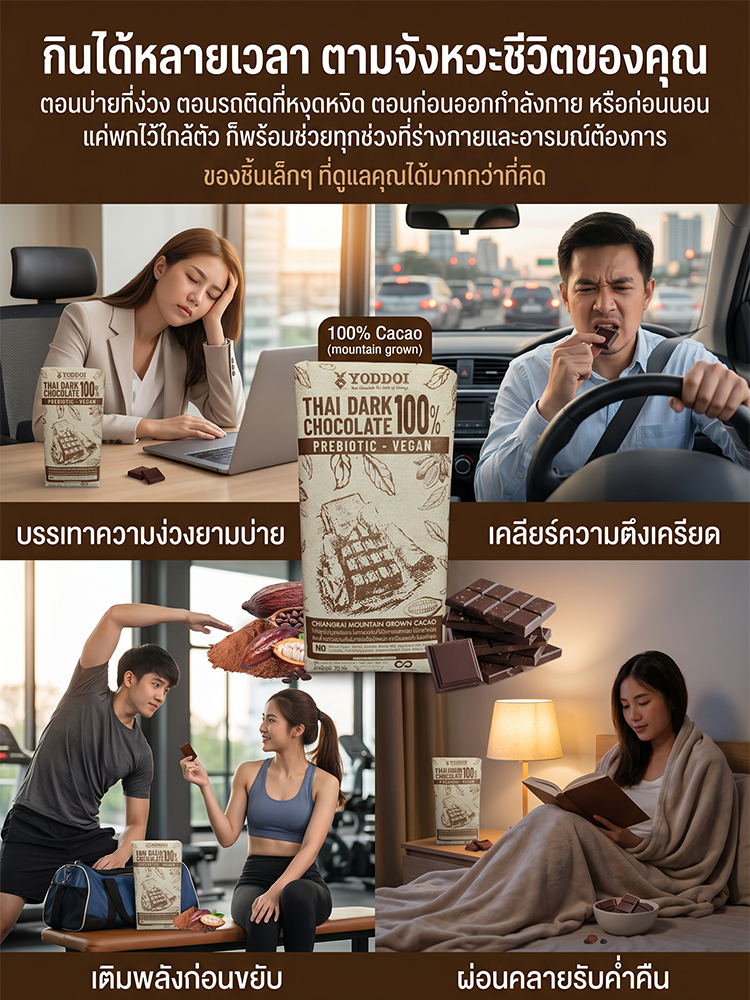 【0 น้ำตาล 0 ภาระ】 ช็อกโกแลตดำบริสุทธิ์ 100% จากเชียงราย