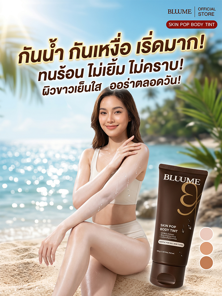 【ทาปุ๊บผิวขาวขึ้นทันที 】โทนอัพผิวตัว BLUME
