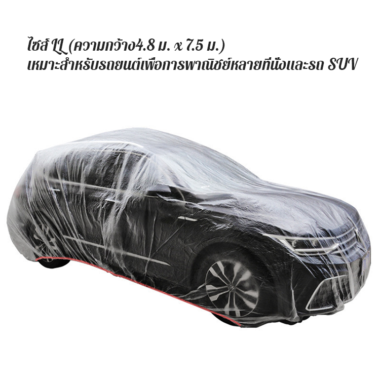 ผ้าคลุมรถยนต์แบบใสใช้ครั้งเดียว 