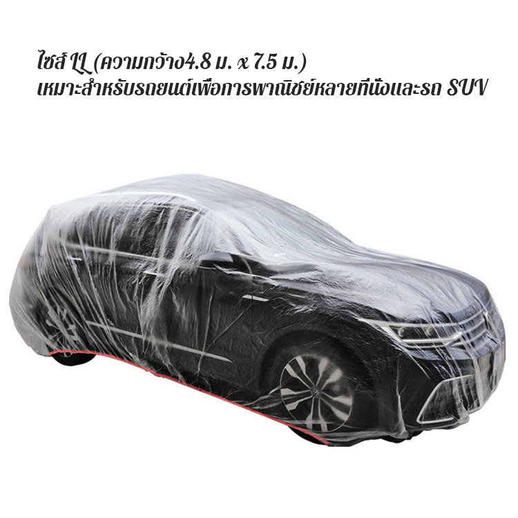 ผ้าคลุมรถยนต์แบบใสใช้ครั้งเดียว 
