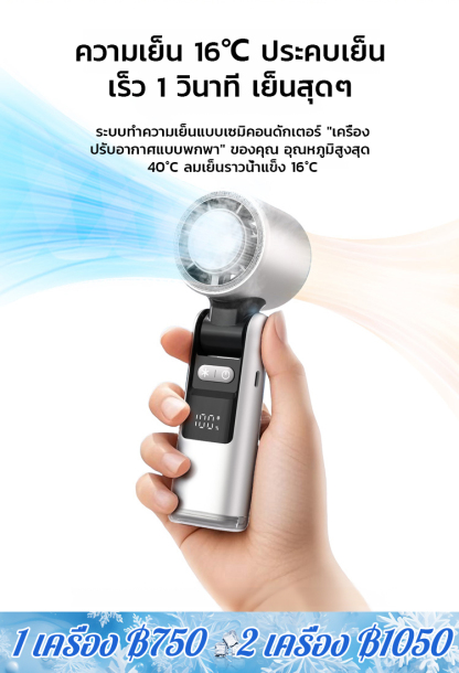 【-16℃】พัดลมมือถือปรับความเร็วได้ 199 ระดับ