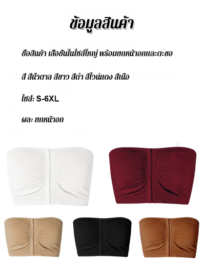 เสื้อชั้นในไซส์ใหญ่ไร้คัพกระชับหน้าอกมีแถวตะขอ