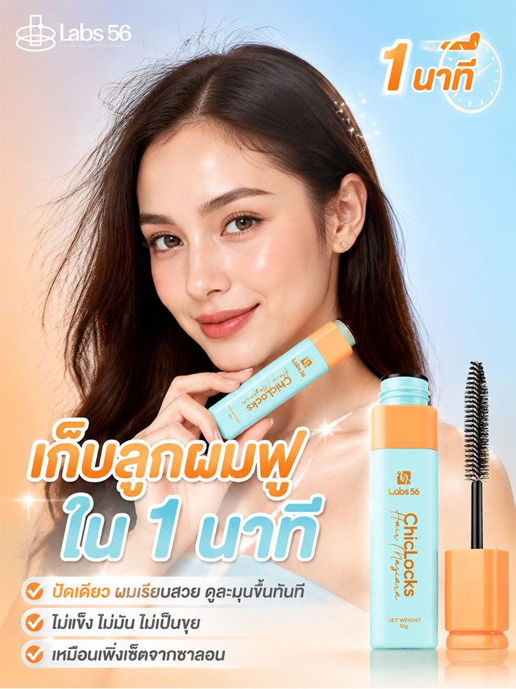 【สยบผมชี้ฟูใน 1 นาที】Labs56 มาสคาร่าเก็บไรผม