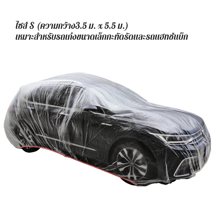 ผ้าคลุมรถยนต์แบบใสใช้ครั้งเดียว 