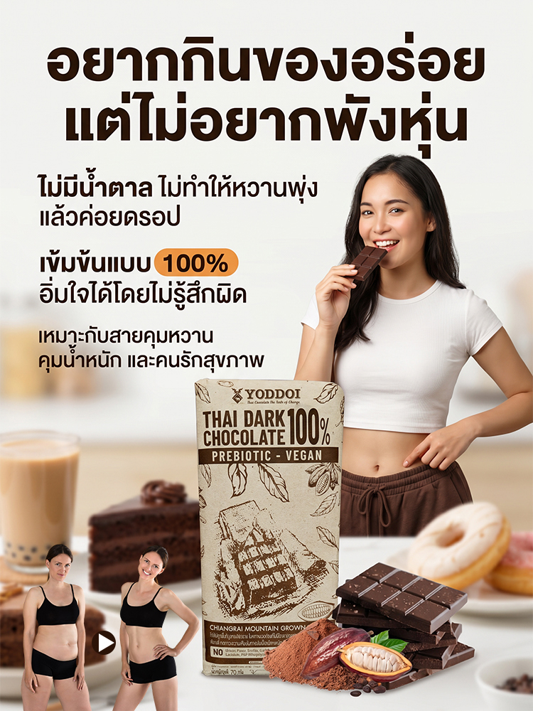 【0 น้ำตาล 0 ภาระ】 ช็อกโกแลตดำบริสุทธิ์ 100% จากเชียงราย