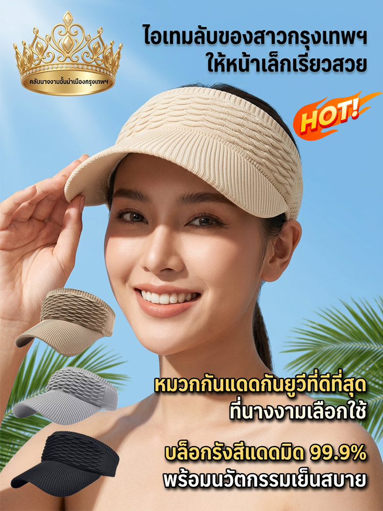 【ไม่ดำคล้ำ】หมวกกันแดดเปิดด้านบนลายเกล็ดปลาทนต่อรังสียูวี