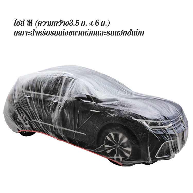 ผ้าคลุมรถยนต์แบบใสใช้ครั้งเดียว 