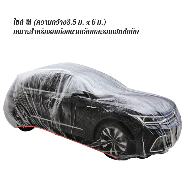ผ้าคลุมรถยนต์แบบใสใช้ครั้งเดียว 
