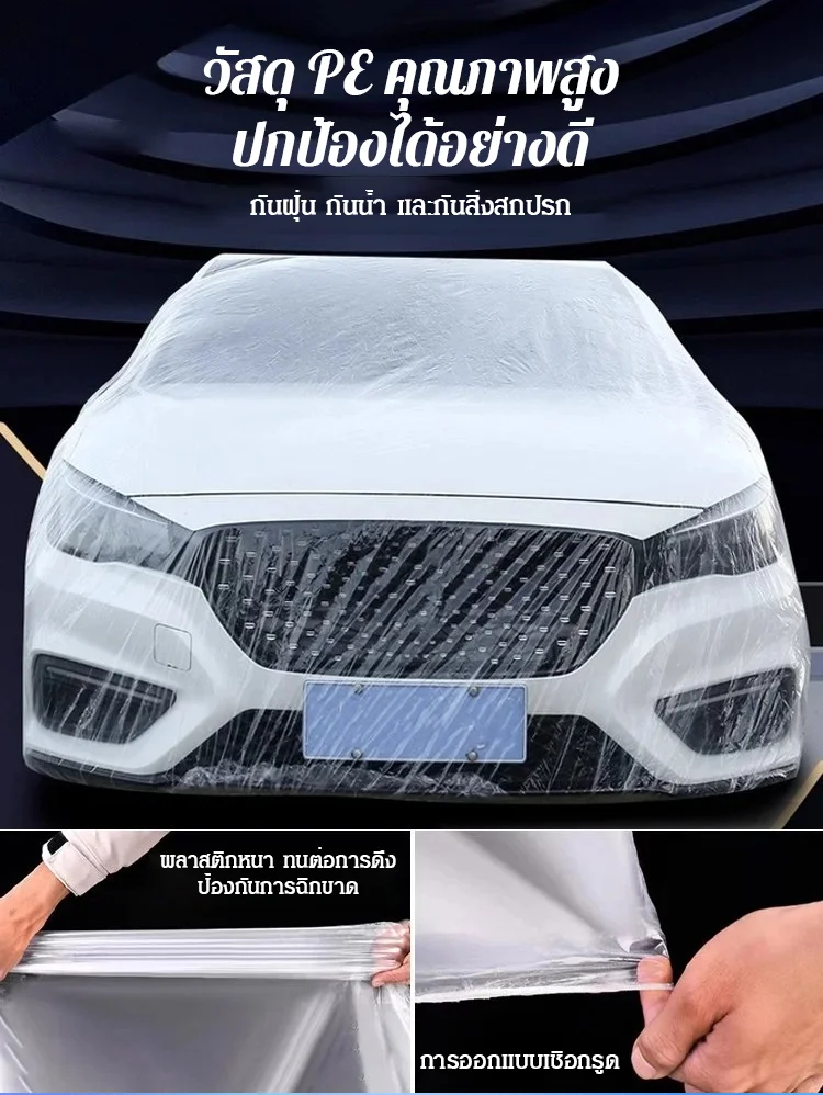 ผ้าคลุมรถยนต์แบบใสใช้ครั้งเดียว 