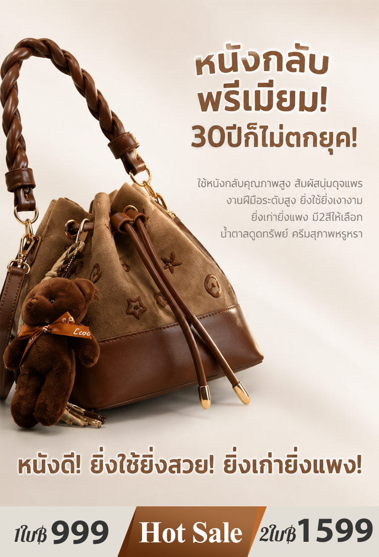 กระเป๋าถือทรงถัง