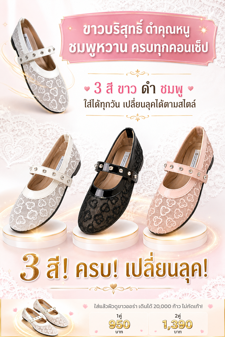 【ใส่แล้วผิวดูขาวออร่า】 รองเท้าแมรี่เจนลูกไม้ลายหัวใจ สวยสะกดใจ