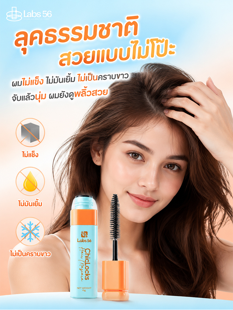 【สยบผมชี้ฟูใน 1 นาที】Labs56 มาสคาร่าเก็บไรผม