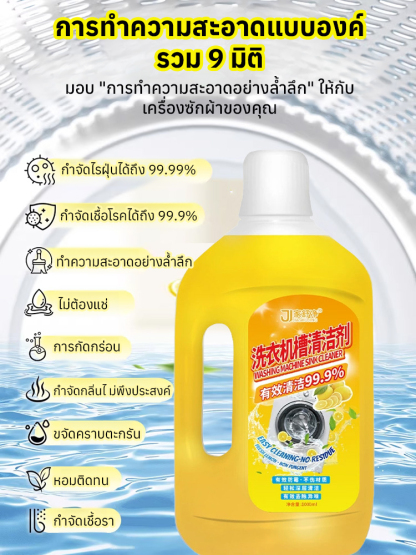 【กำจัดคราบฝังแน่น】น้ำยาทำความสะอาดถังซักเครื่องซักผ้า