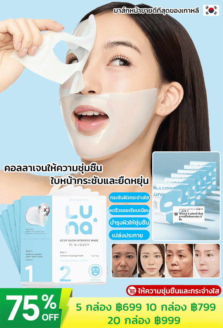 【ให้ความชุ่มชื้นและกระจ่างใส】มาส์กหน้าไฮโดรเจล 2 ขั้นตอน Luna