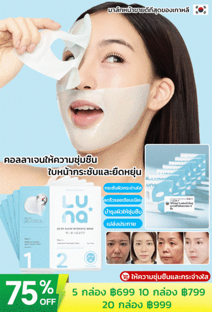 【ให้ความชุ่มชื้นและกระจ่างใส】มาส์กหน้าไฮโดรเจล 2 ขั้นตอน Luna 