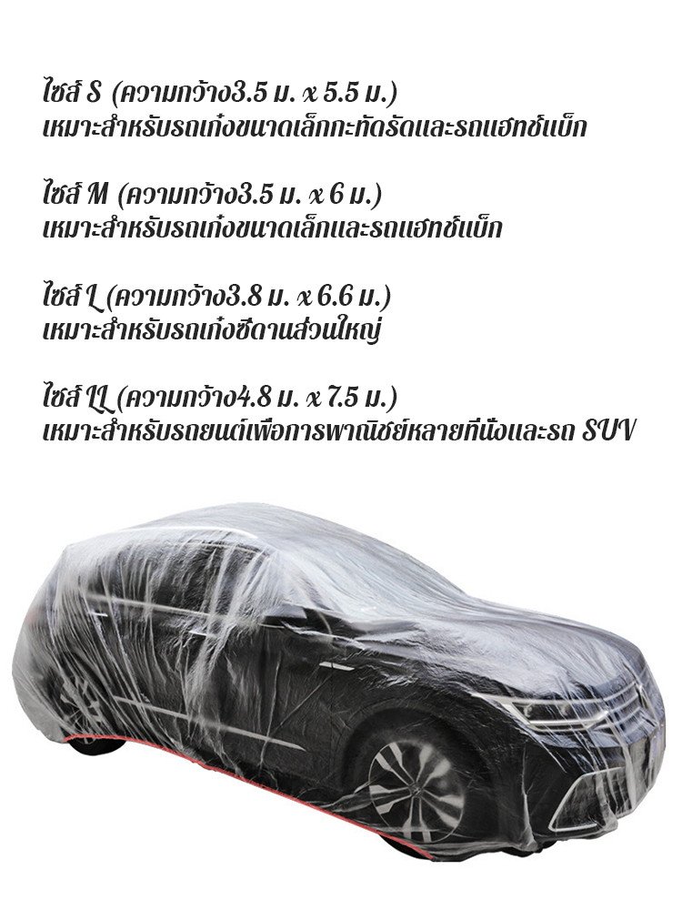 ผ้าคลุมรถยนต์แบบใสใช้ครั้งเดียว 