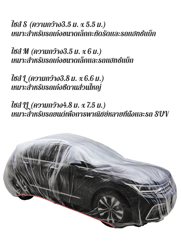 ผ้าคลุมรถยนต์แบบใสใช้ครั้งเดียว 