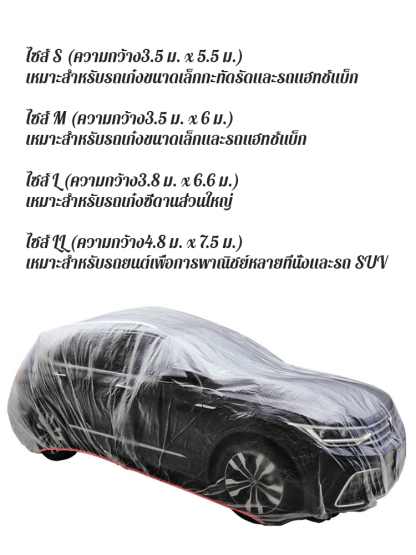 ผ้าคลุมรถยนต์แบบใสใช้ครั้งเดียว 
