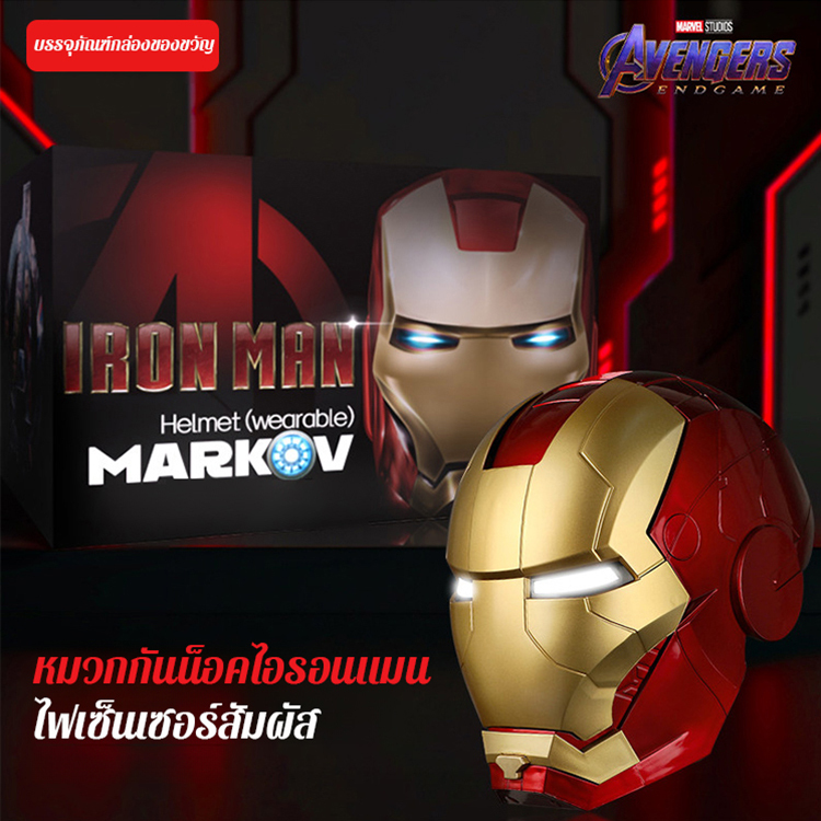 หมวกกันน็อคไอรอนแมนที่สามารถเปลี่ยนรูปและมีแสง
