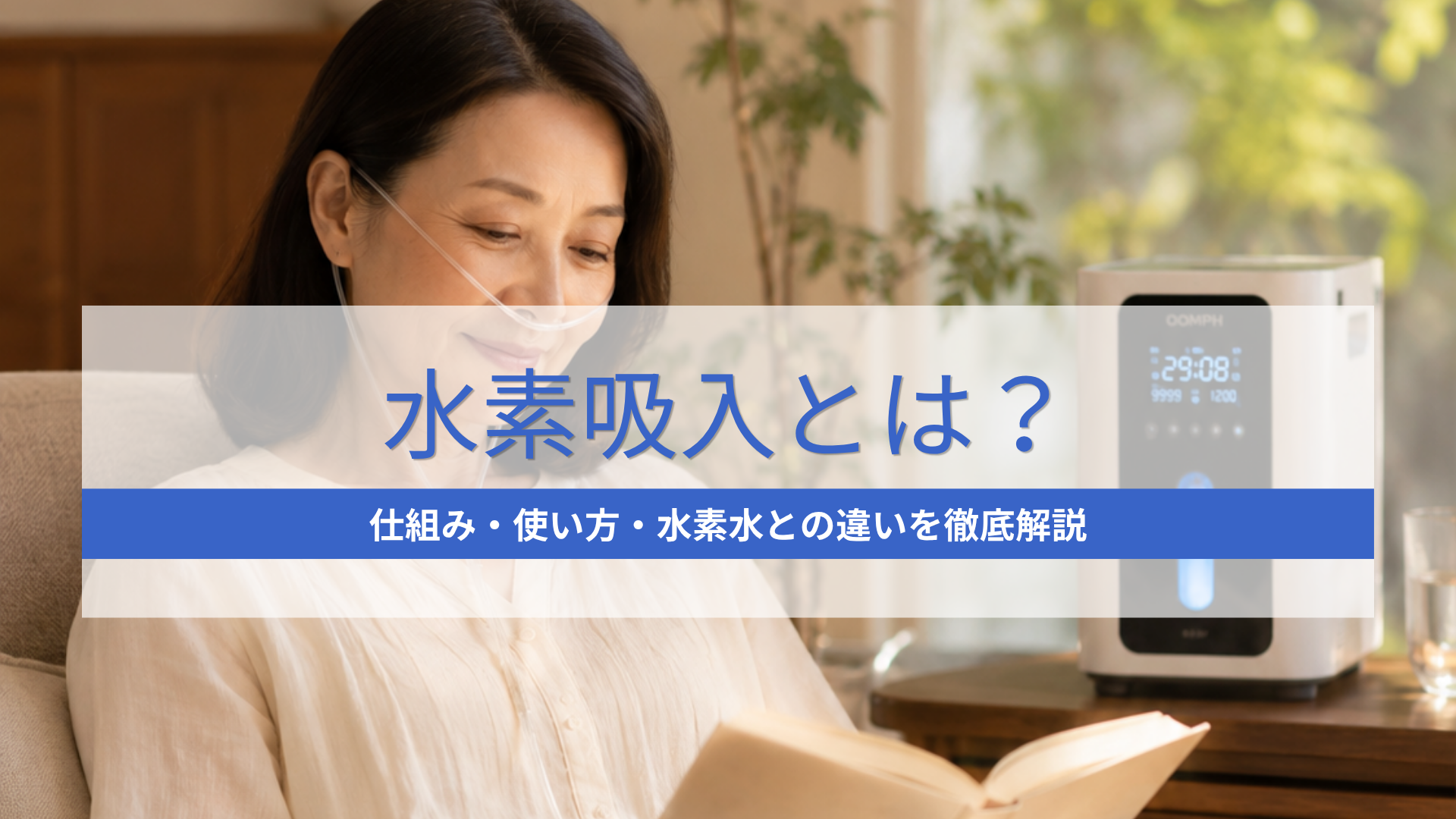 水素吸入とは何ですか？-MIRAI JAPAN株式会社Life Office 公式オンラインショップ