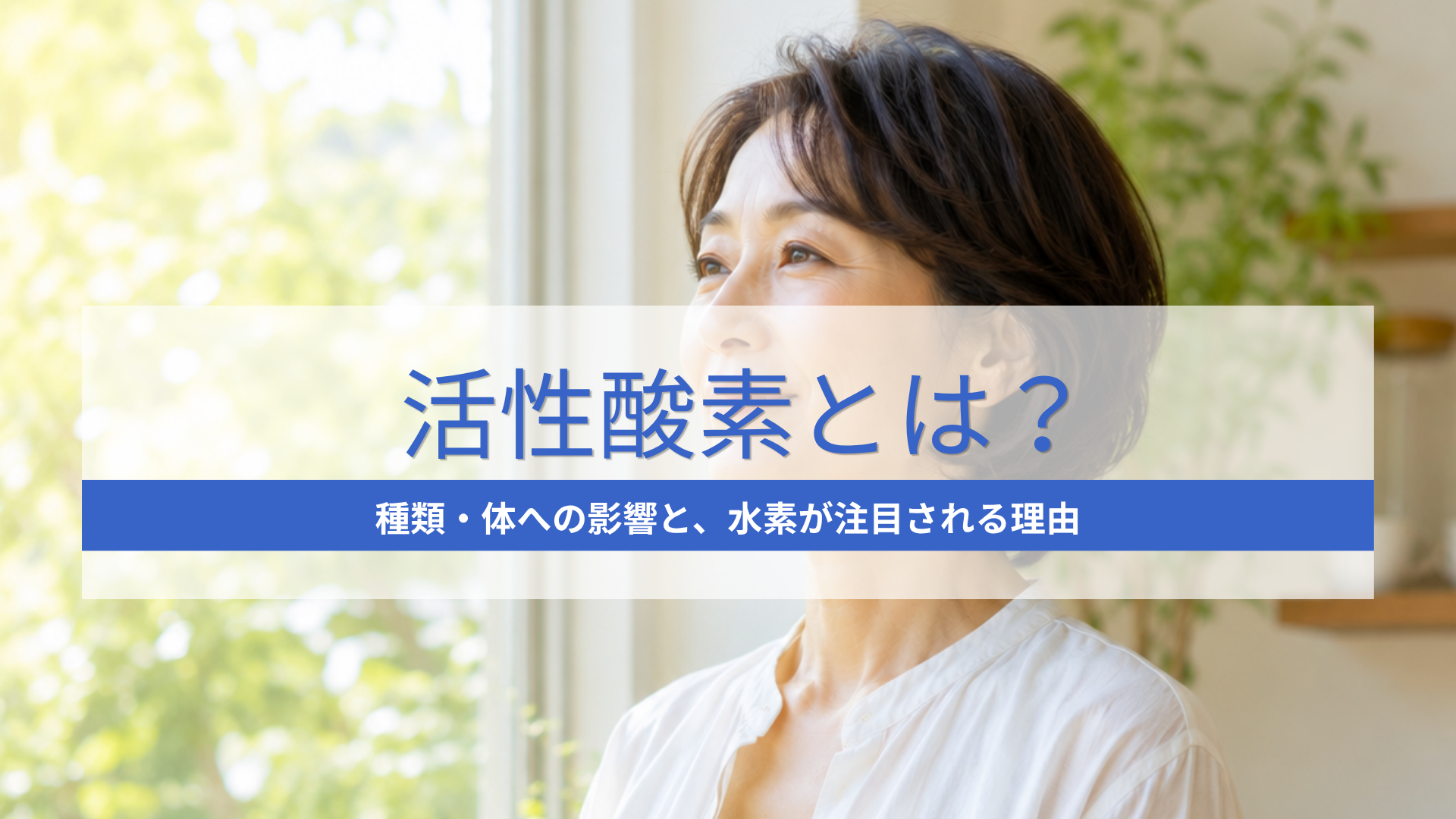 健康分野で水素が注目される理由｜活性酸素との関わりと研究の広がり-MIRAI JAPAN株式会社Life Office 公式オンラインショップ