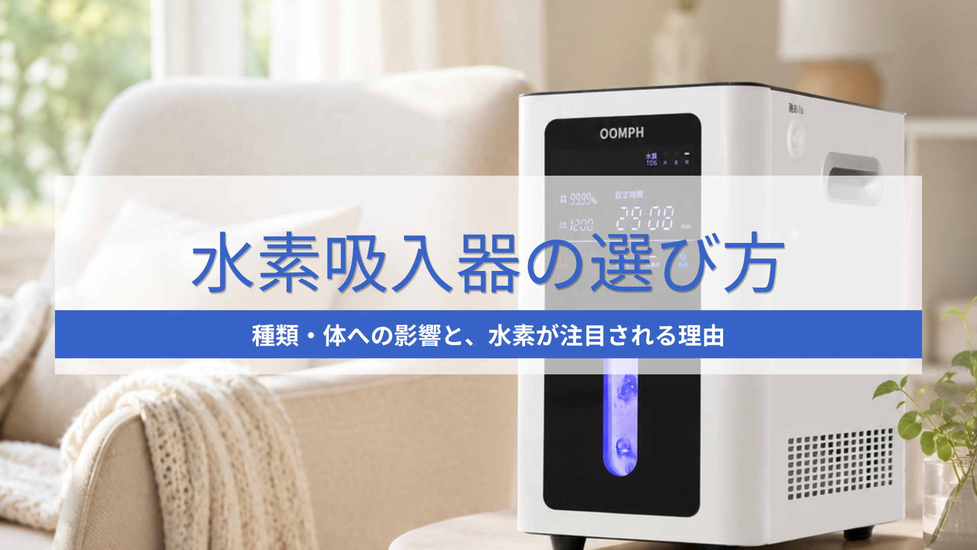 水素吸入器の選び方で注意すべきポイントは何ですか？-MIRAI JAPAN株式会社Life Office 公式オンラインショップ