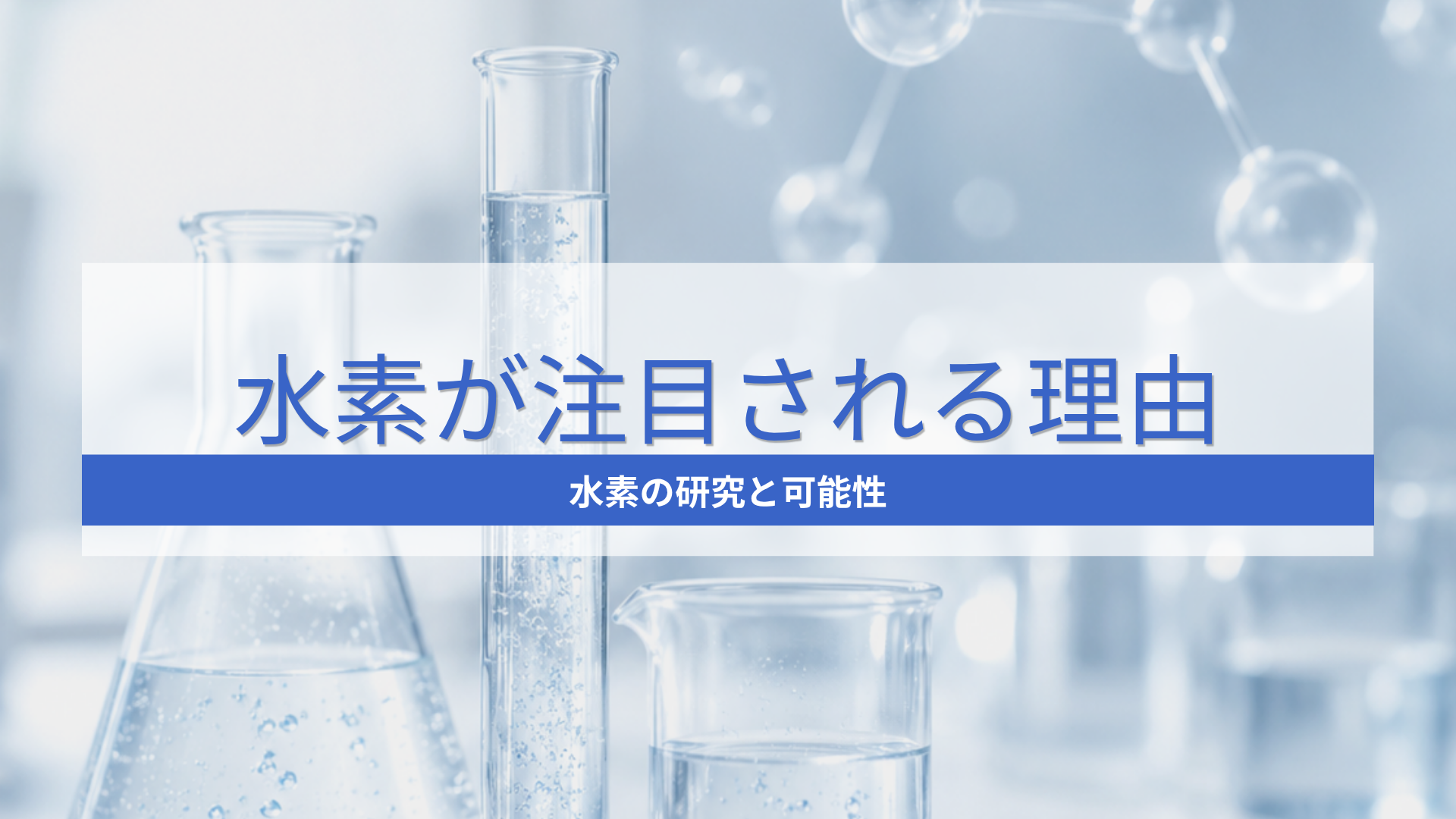 水素水と水素吸入の違いは？小学生にもわかる優しい解説と選び方-MIRAI JAPAN株式会社Life Office 公式オンラインショップ