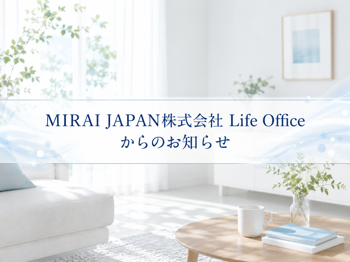 8月の店舗休業日に関して-MIRAI JAPAN株式会社Life Office 公式オンラインショップ