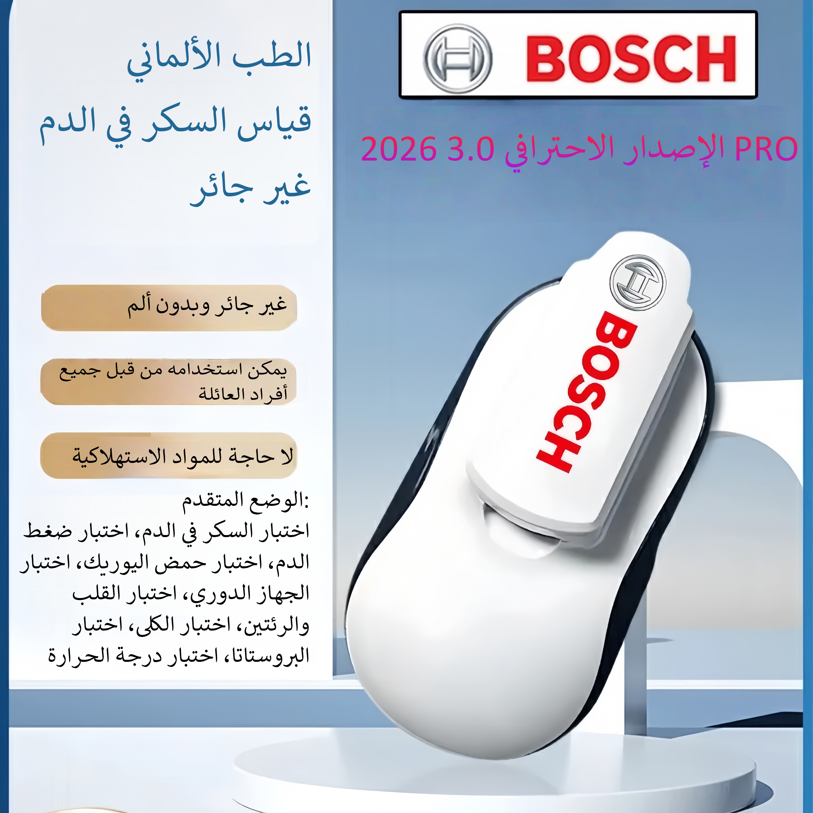 جهاز قياس السكر في الدم غير مؤلم وغير جائر من Bosch Healthcare