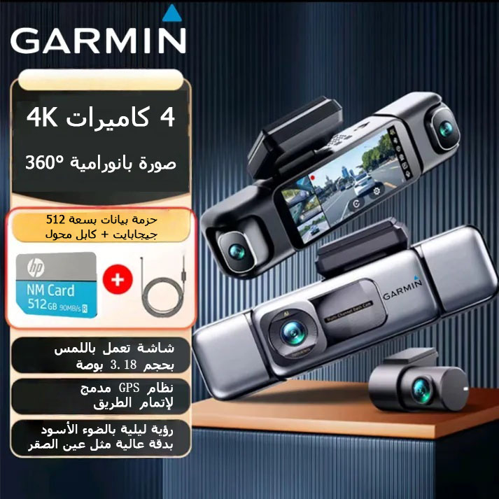كاميرا Garmin G980 للسيارة تعمل بالذكاء الاصطناعي والتحكم الصوتي، مزودة بأربع كاميرات، ورؤية بانورامية 360 درجة، ورؤية ليلية فائقة الوضوح بدقة 4K، ونظام تحديد المواقع العالمي (GPS).