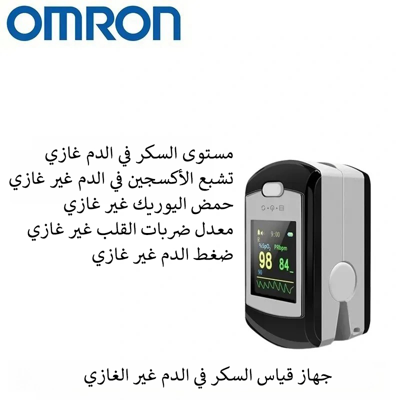 جهاز قياس السكر في الدم غير الغازي من أومرون (القياس خلال 5 ثوانٍ / دقة 99٪)