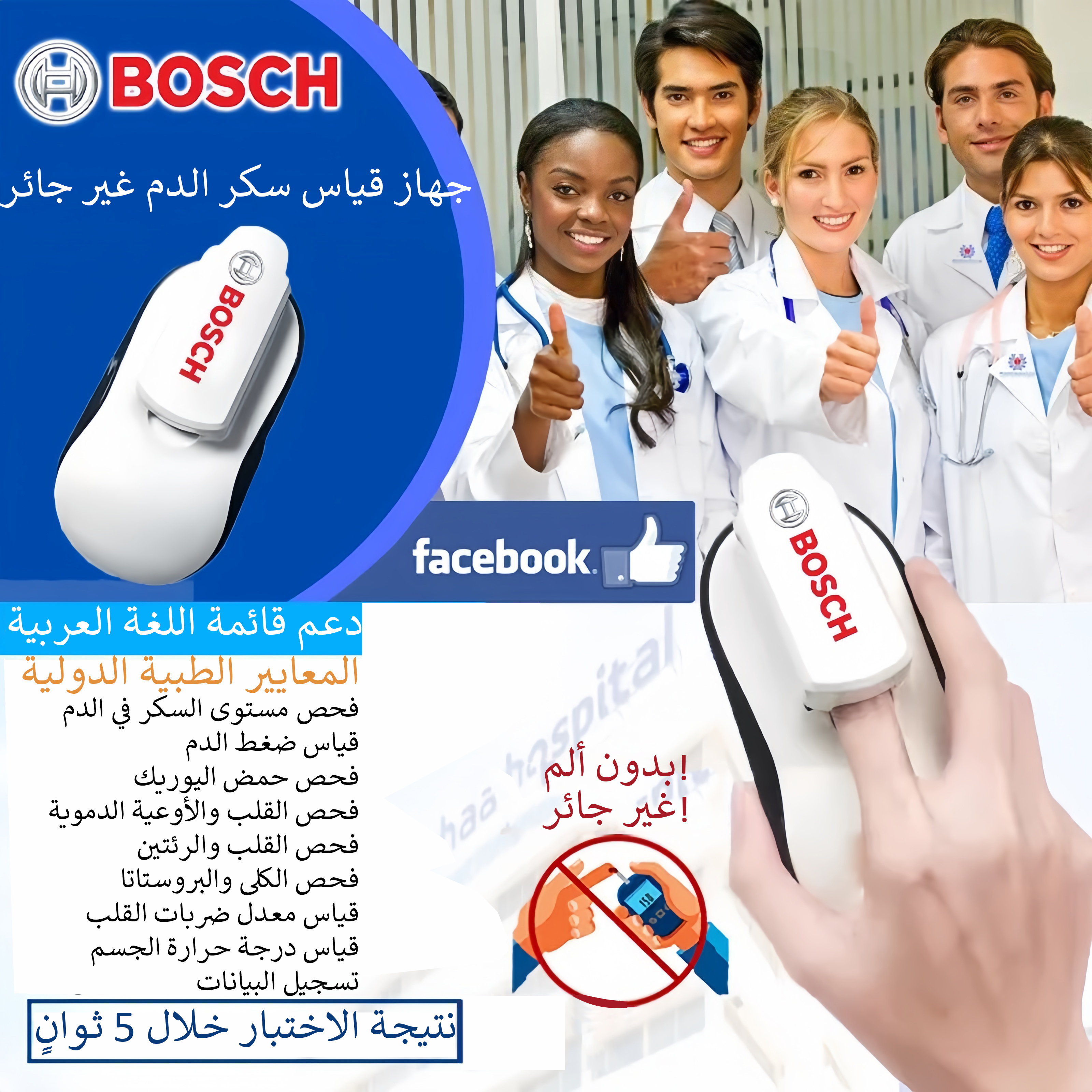 جهاز قياس السكر في الدم غير مؤلم وغير جائر من Bosch Healthcare