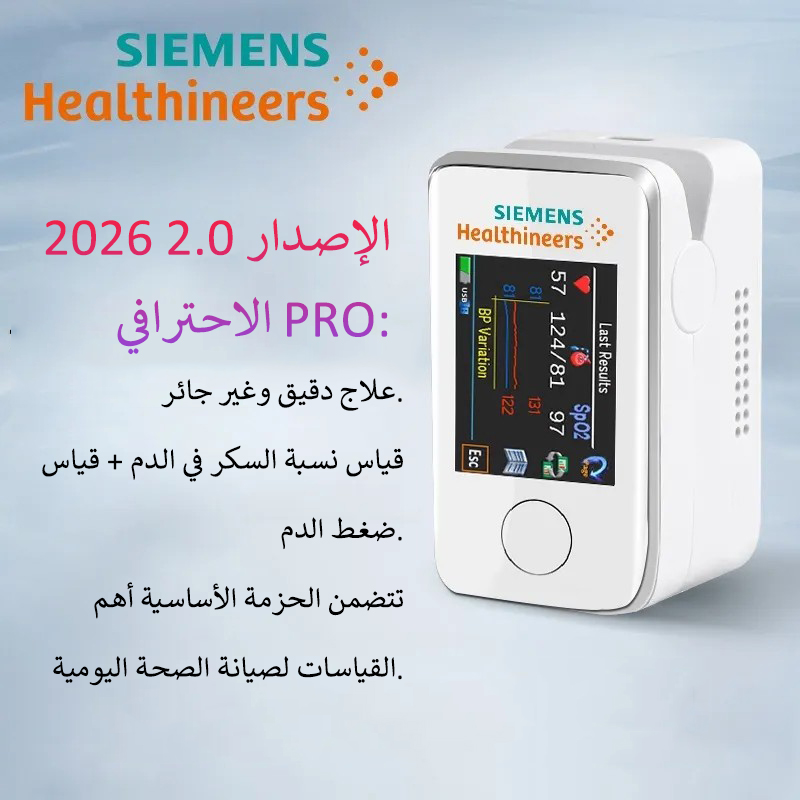 الابتكار التكنولوجي في البحث الطبي لعام 2026: جهاز سيمنز المحمول لقياس نسبة السكر في الدم بدون ألم وغير جائر، مراقبة صحة السكر في الدم لم تكن أسهل من قبل!