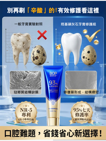 封堵促生羥基磷灰石修護牙膏