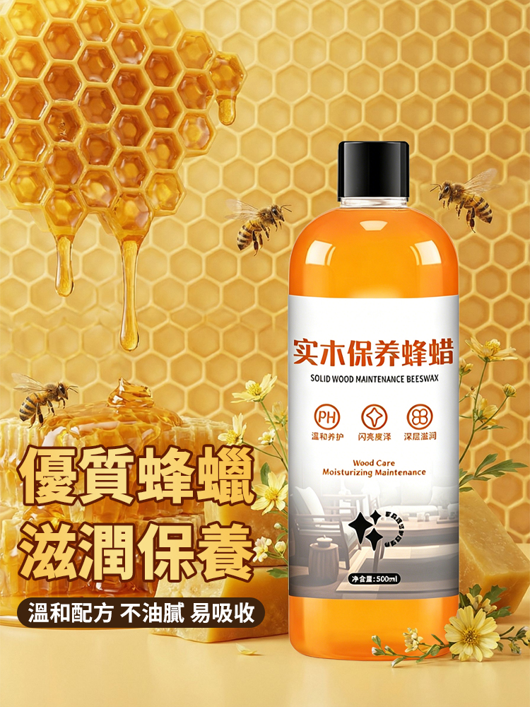 【擦一次亮半年】實木家具保養蜂蠟