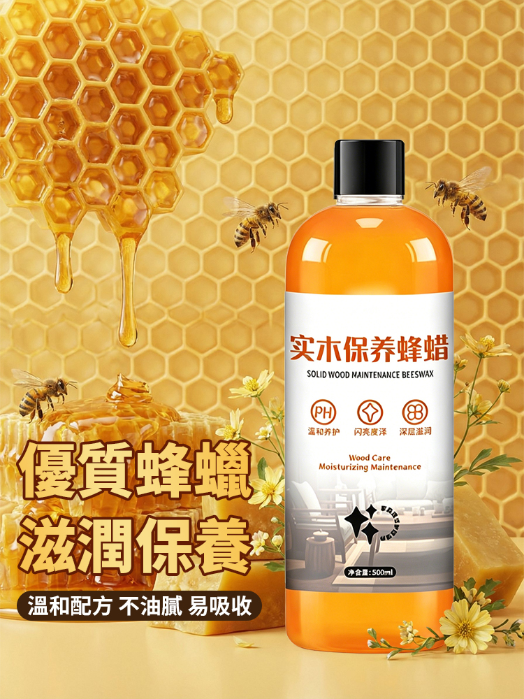 【擦一次亮半年】實木家具保養蜂蠟