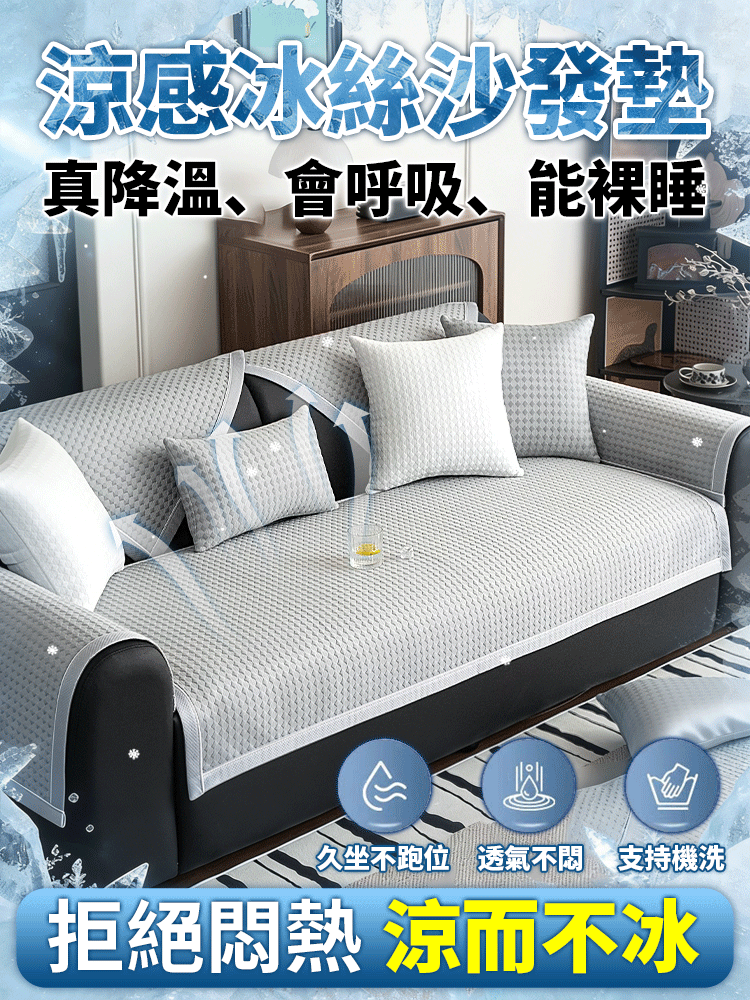 【一觸即涼】涼感冰絲防滑沙發墊