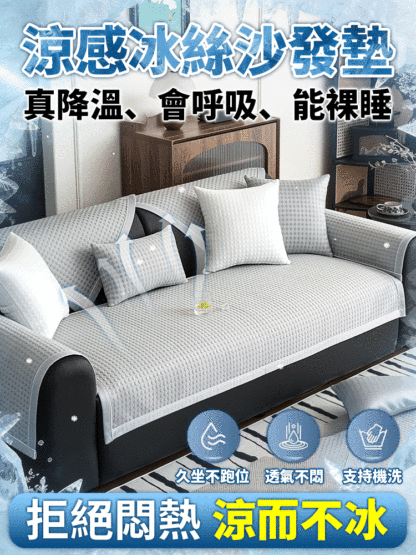 【一觸即涼】涼感冰絲防滑沙發墊
