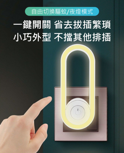 【小夜燈】超聲波驅蚊蟲器