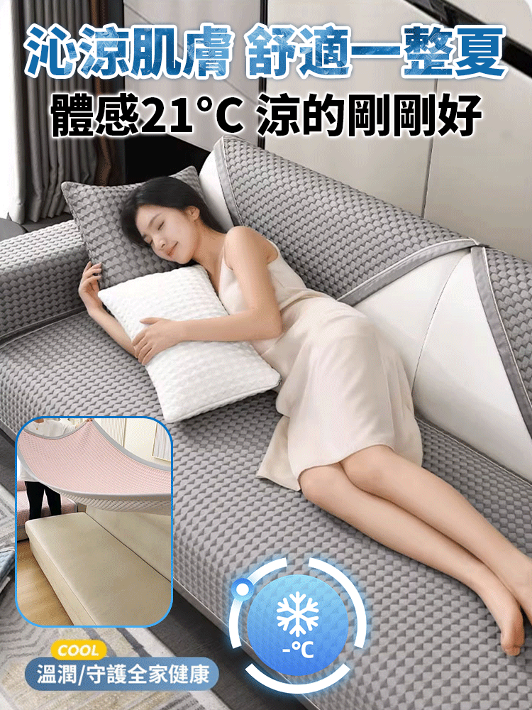 【一觸即涼】涼感冰絲防滑沙發墊