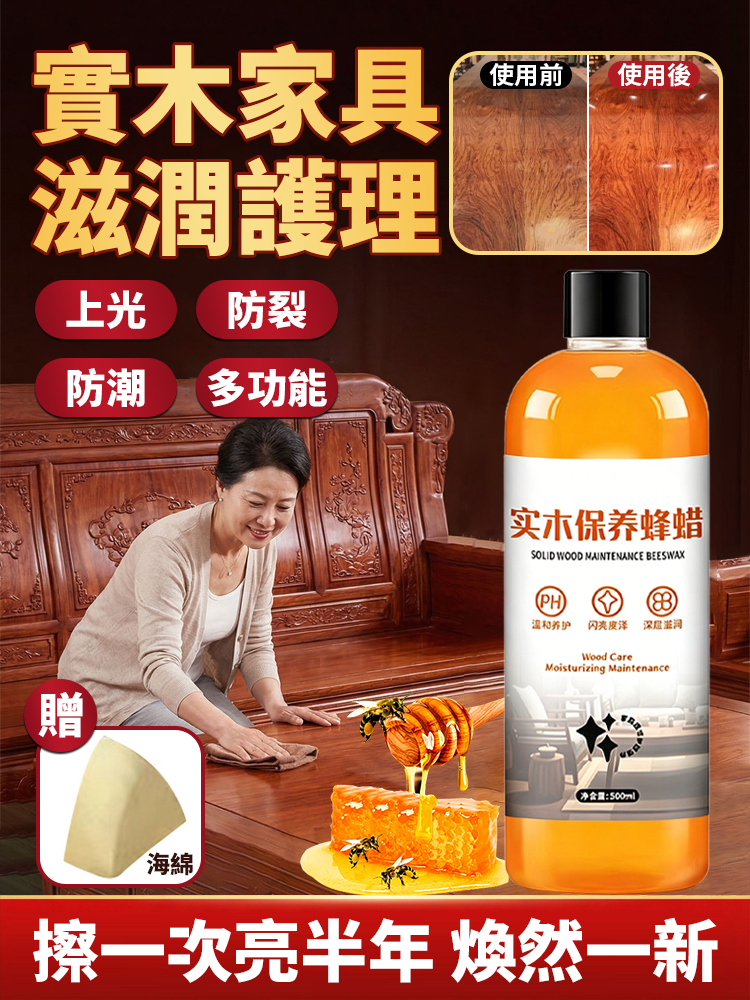 【擦一次亮半年】實木家具保養蜂蠟