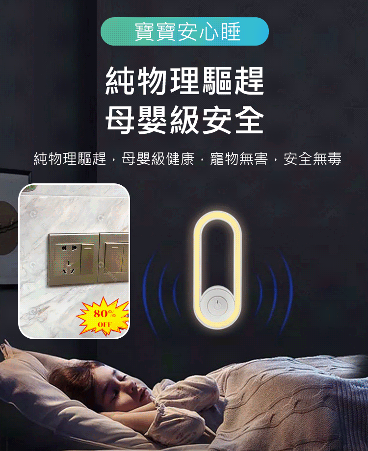 【小夜燈】超聲波驅蚊蟲器