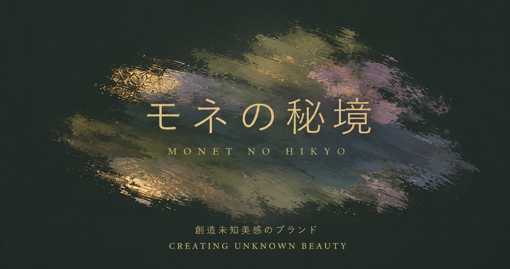 モネの秘境 ブランドビジュアル